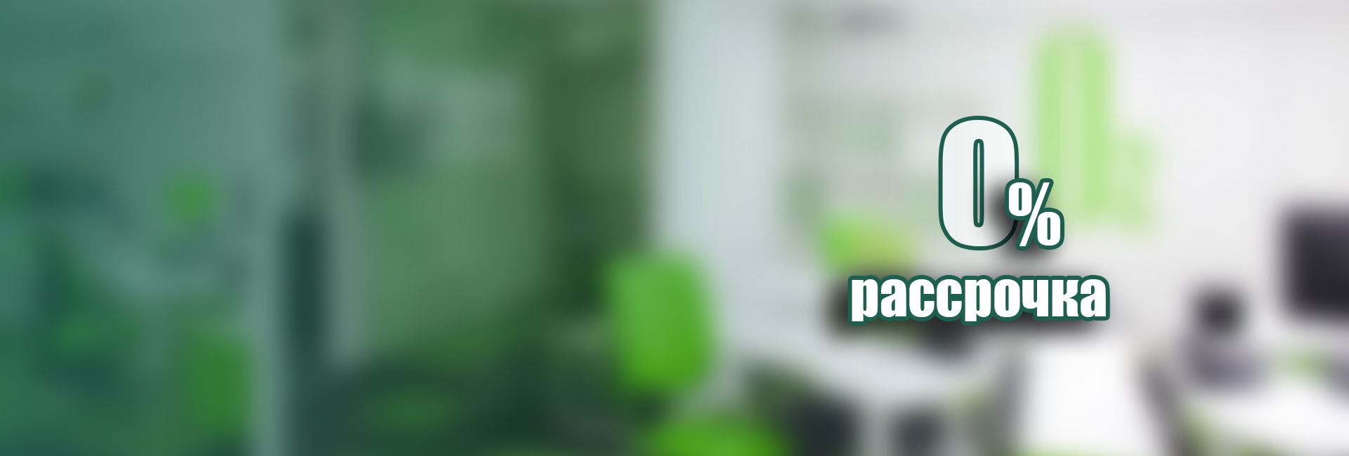 Обучение в рассрочку