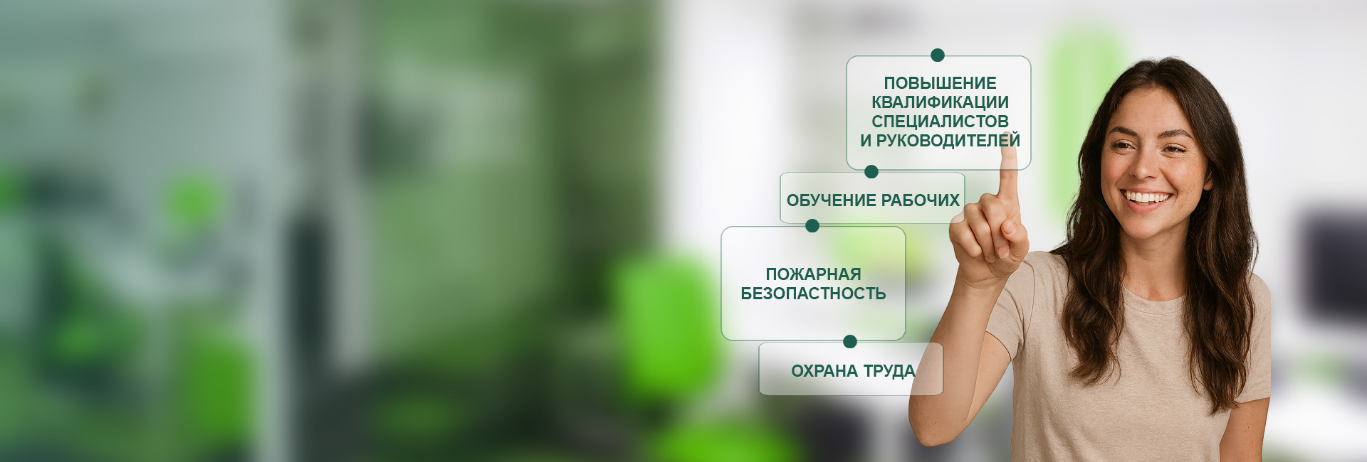 Обучение и повышение квалификации